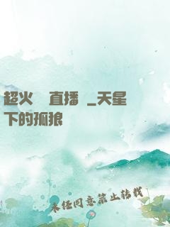 超火鑒寶直播間