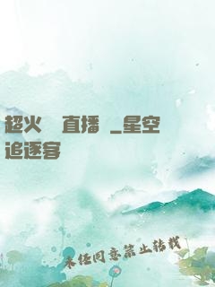 超火鑒寶直播間