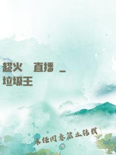 超火鑒寶直播間