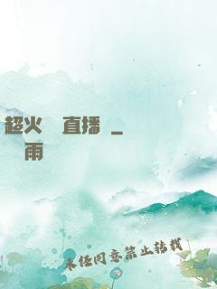 超火鑒寶直播間