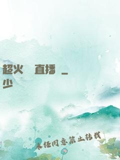超火鑒寶直播間