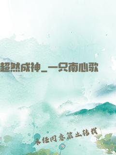 超然成神