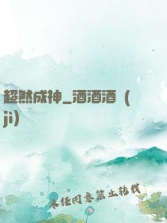 超然成神