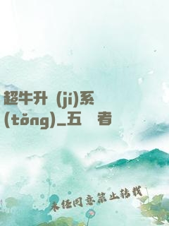超牛升級(jí)系統(tǒng)