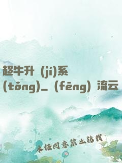 超牛升級(jí)系統(tǒng)
