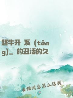 超牛升級系統(tǒng)
