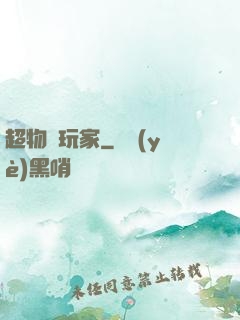 超物種玩家