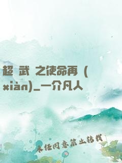 超獸武裝之使命再現(xiàn)