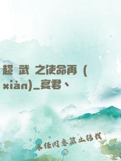 超獸武裝之使命再現(xiàn)