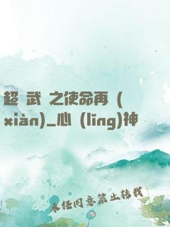 超獸武裝之使命再現(xiàn)