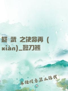 超獸武裝之使命再現(xiàn)
