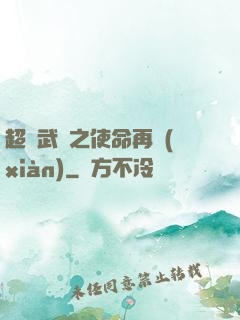 超獸武裝之使命再現(xiàn)
