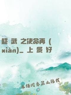 超獸武裝之使命再現(xiàn)