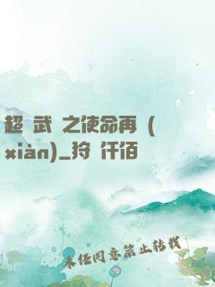 超獸武裝之使命再現(xiàn)