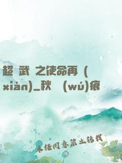 超獸武裝之使命再現(xiàn)