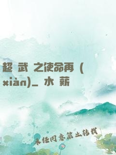 超獸武裝之使命再現(xiàn)