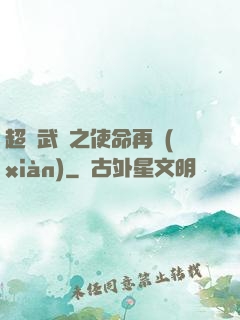 超獸武裝之使命再現(xiàn)