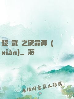 超獸武裝之使命再現(xiàn)
