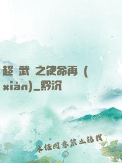 超獸武裝之使命再現(xiàn)