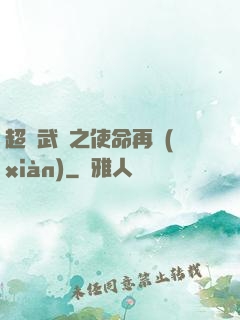 超獸武裝之使命再現(xiàn)