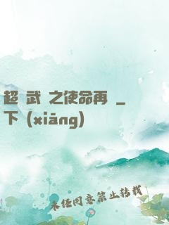 超獸武裝之使命再現