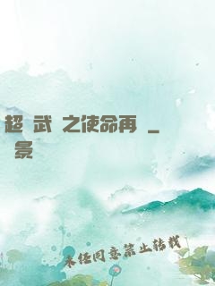 超獸武裝之使命再現