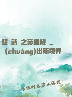 超獸武裝之帝皇降臨
