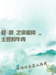 超獸武裝之帝皇降臨