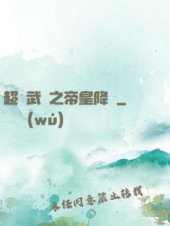 超獸武裝之帝皇降臨