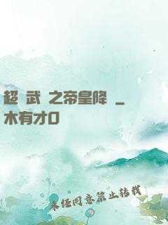 超獸武裝之帝皇降臨