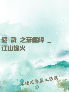 超獸武裝之帝皇降臨