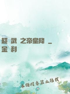 超獸武裝之帝皇降臨
