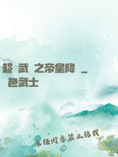 超獸武裝之帝皇降臨