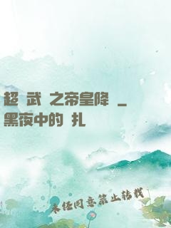 超獸武裝之帝皇降臨