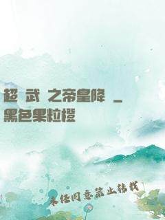超獸武裝之帝皇降臨