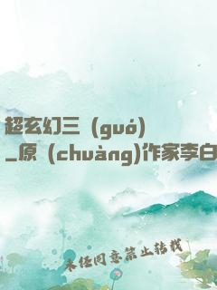 超玄幻三國(guó)