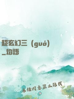 超玄幻三國(guó)