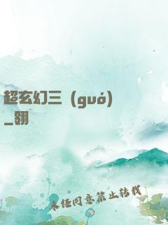超玄幻三國(guó)