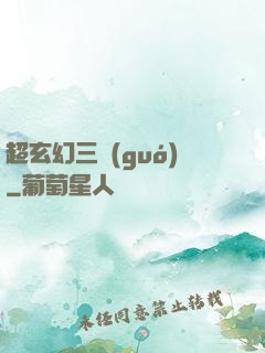 超玄幻三國(guó)