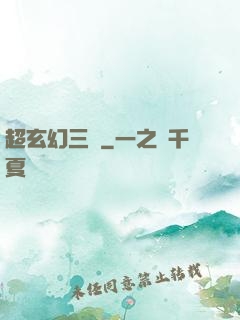 超玄幻三國