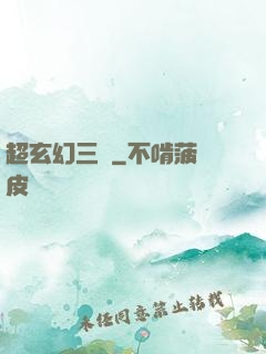 超玄幻三國