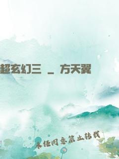 超玄幻三國