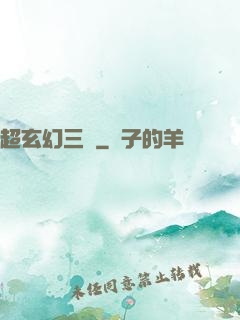 超玄幻三國