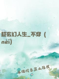 超玄幻人生