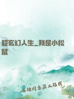 超玄幻人生