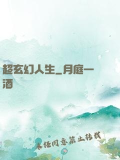 超玄幻人生