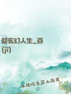 超玄幻人生