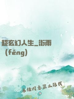 超玄幻人生