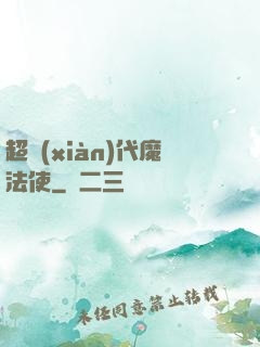 超現(xiàn)代魔法使