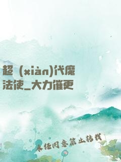 超現(xiàn)代魔法使